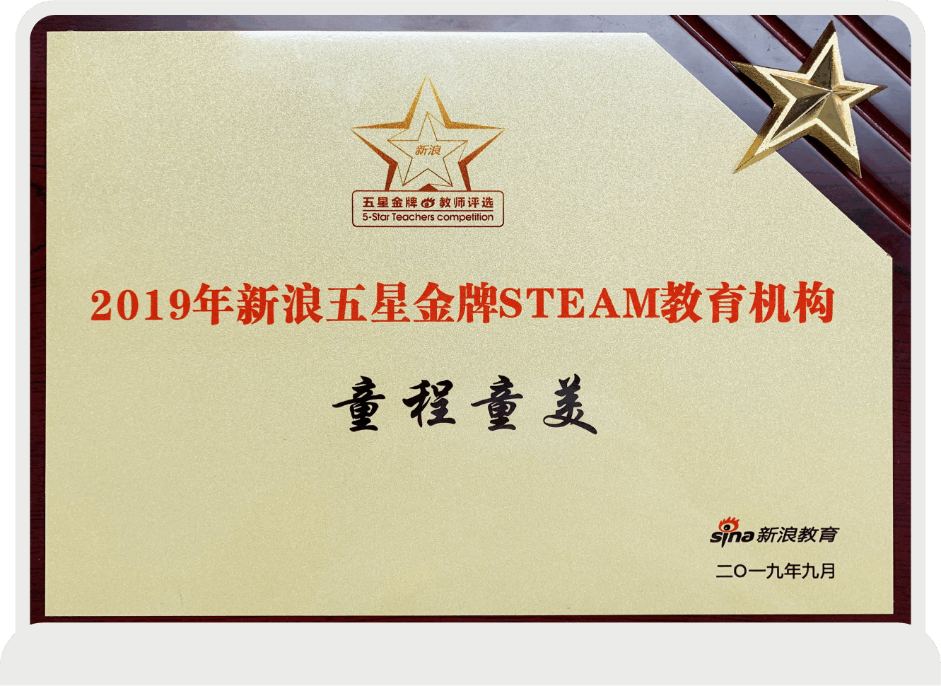 2019年新浪五星金牌STEAM教育機構(gòu)